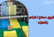 مشروع مصنع اكياس بلاستيك