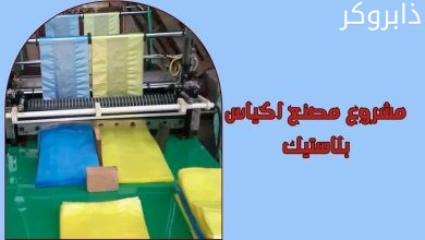 مشروع مصنع اكياس بلاستيك