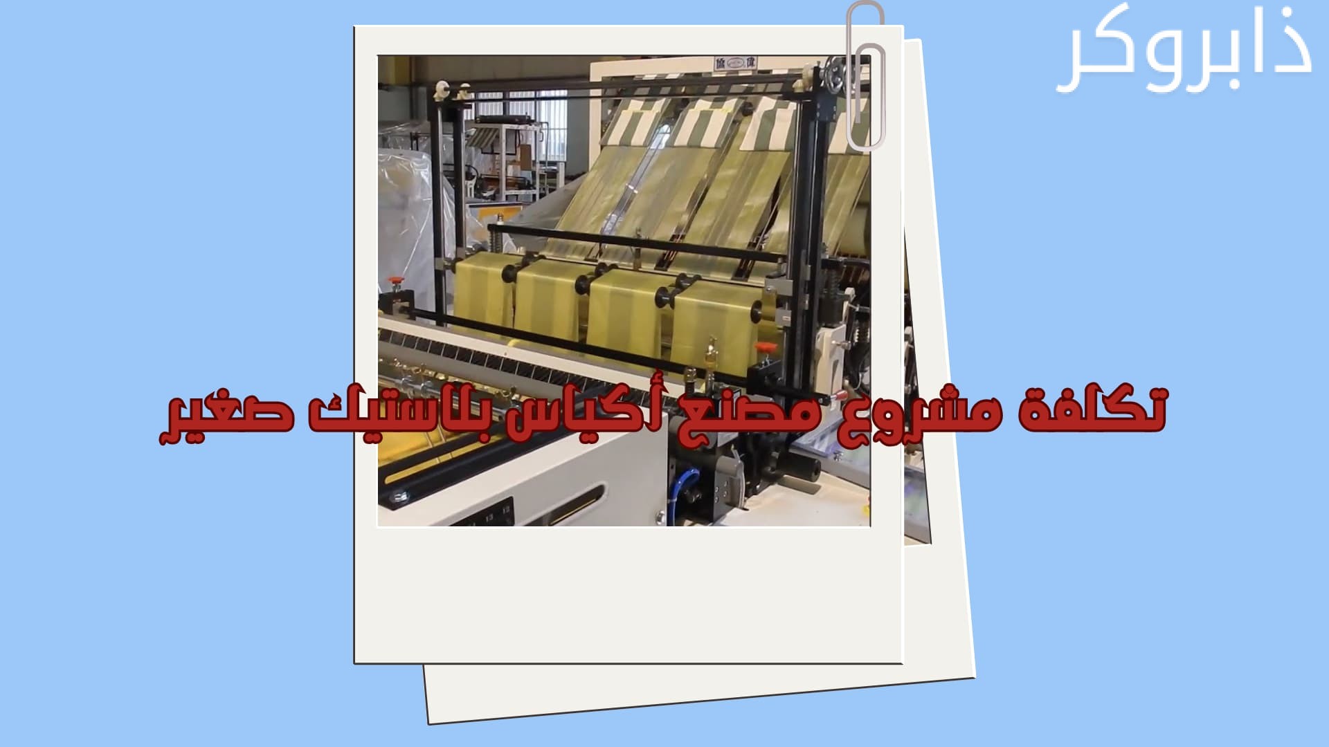 تكلفة مشروع مصنع أكياس بلاستيك صغير