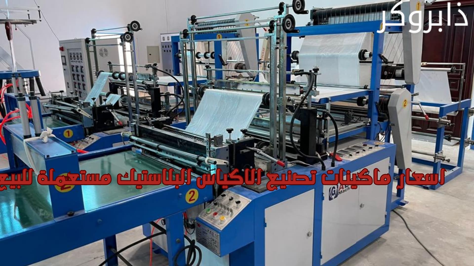 اسعار ماكينات تصنيع الاكياس البلاستيك مستعملة للبيع