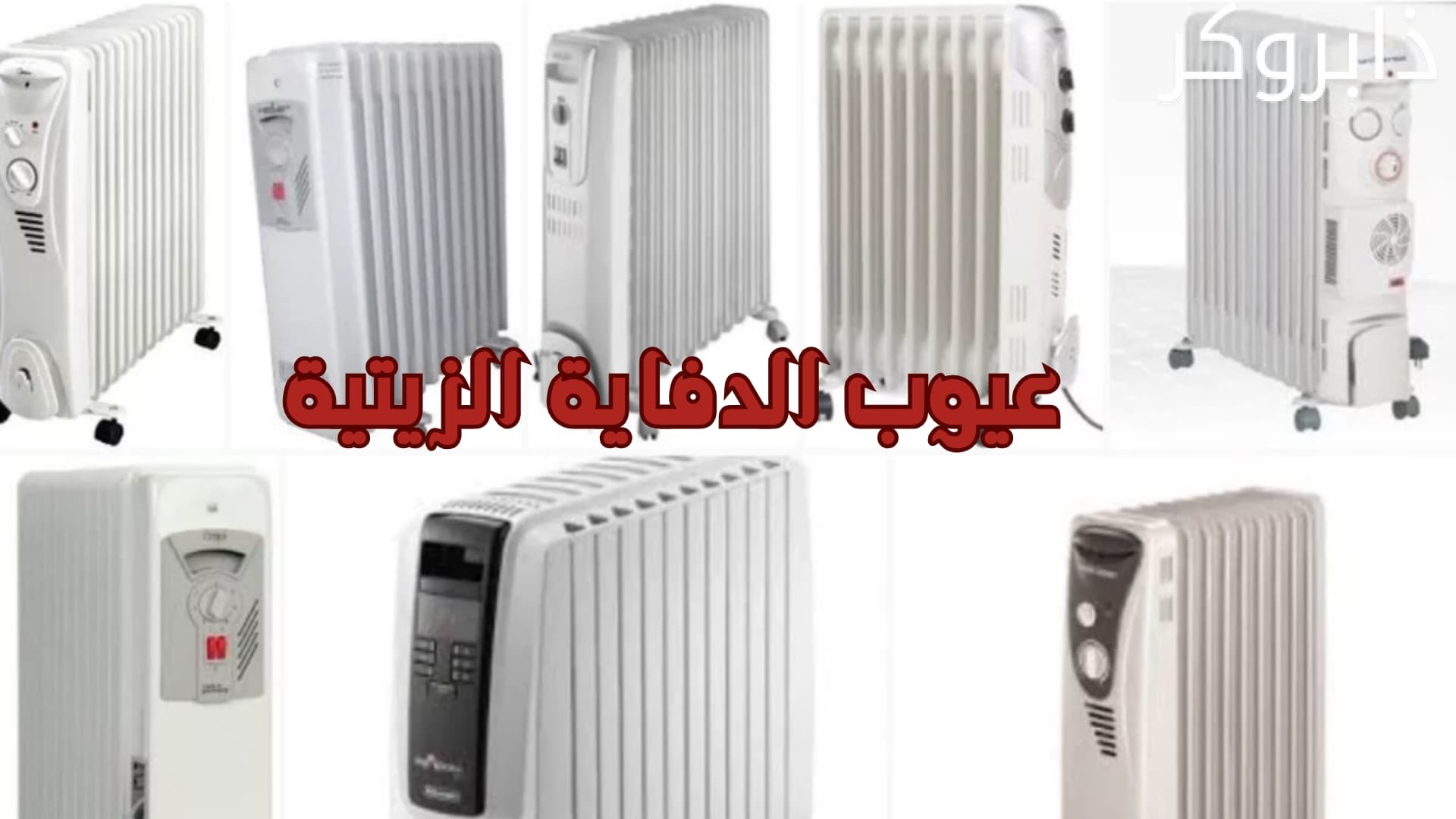 عيوب دفايات الزيت