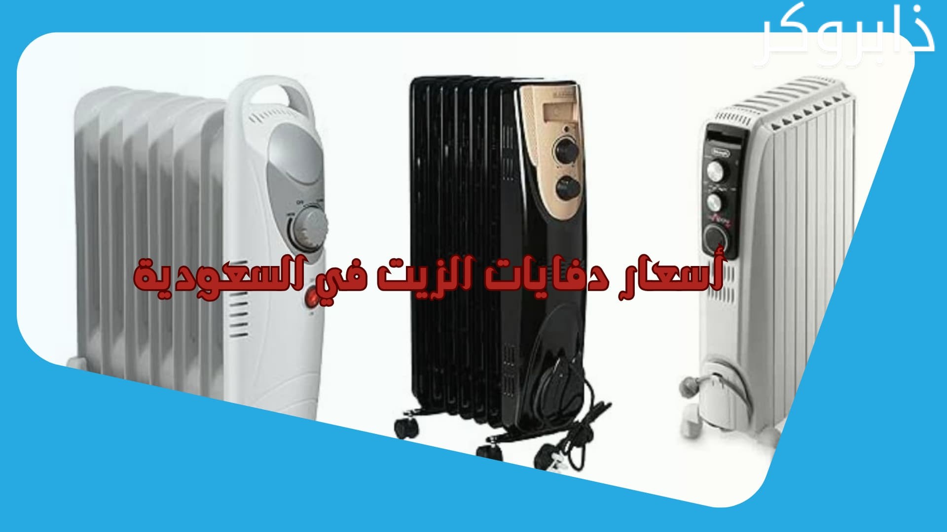 أسعار دفايات الزيت في السعودية