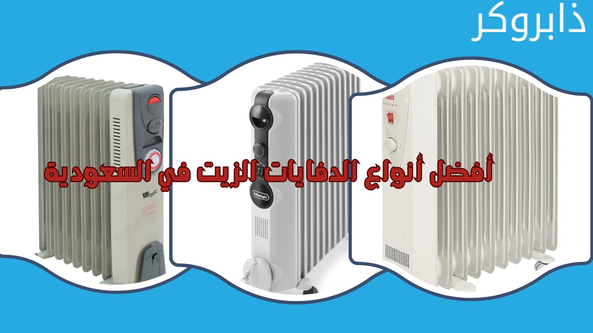 معايير اختيار دفاية الزيت في السعودية