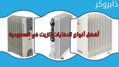 أفضل أنواع الدفايات الزيت في السعودية