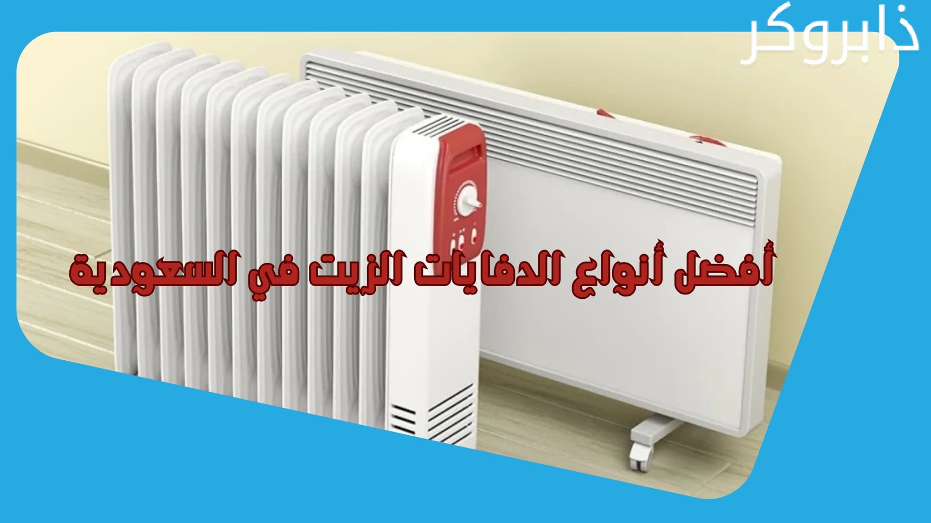 أفضل أنواع الدفايات الزيت في السعودية