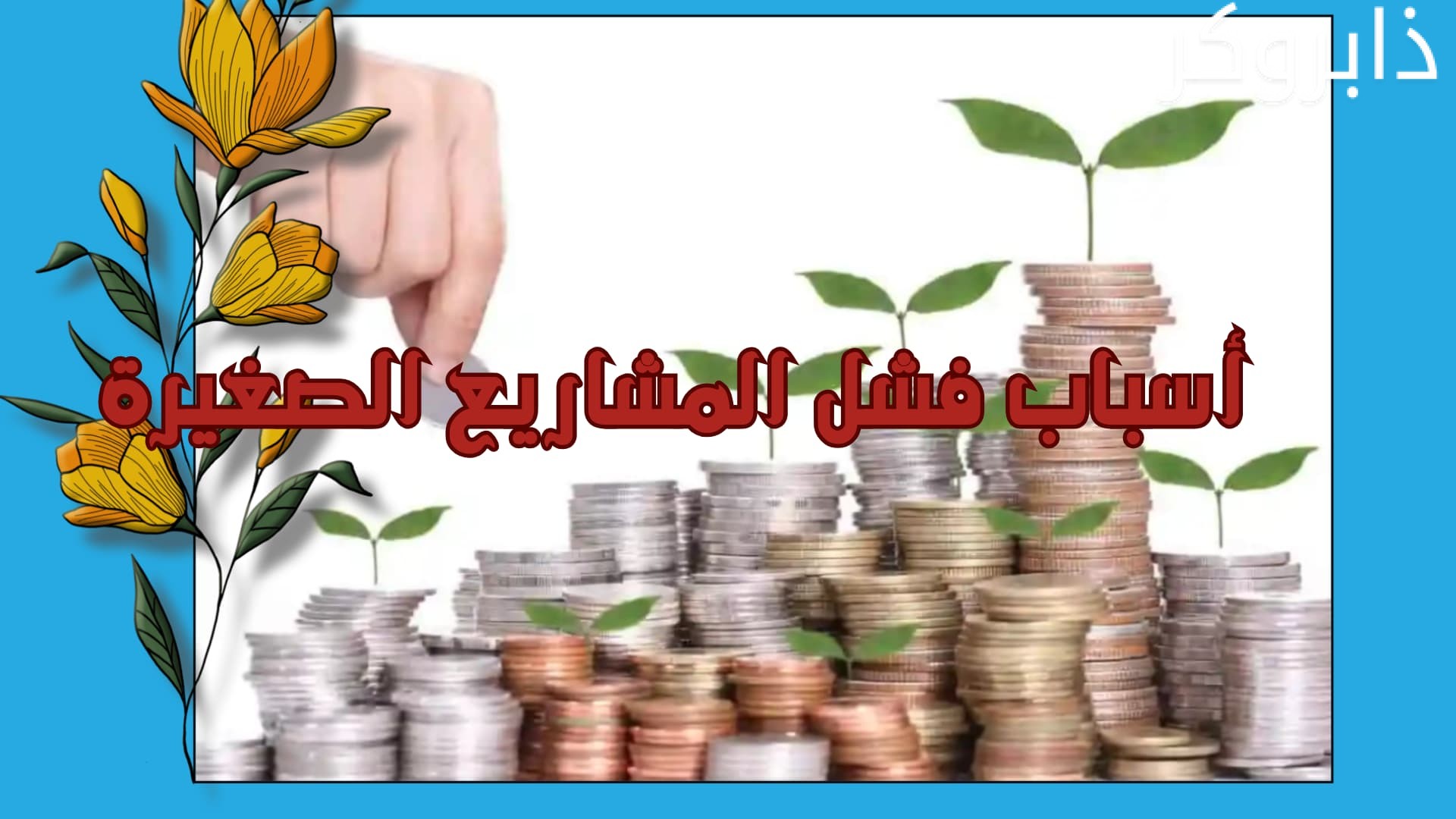 مؤشرات فشل المشروع الصغير