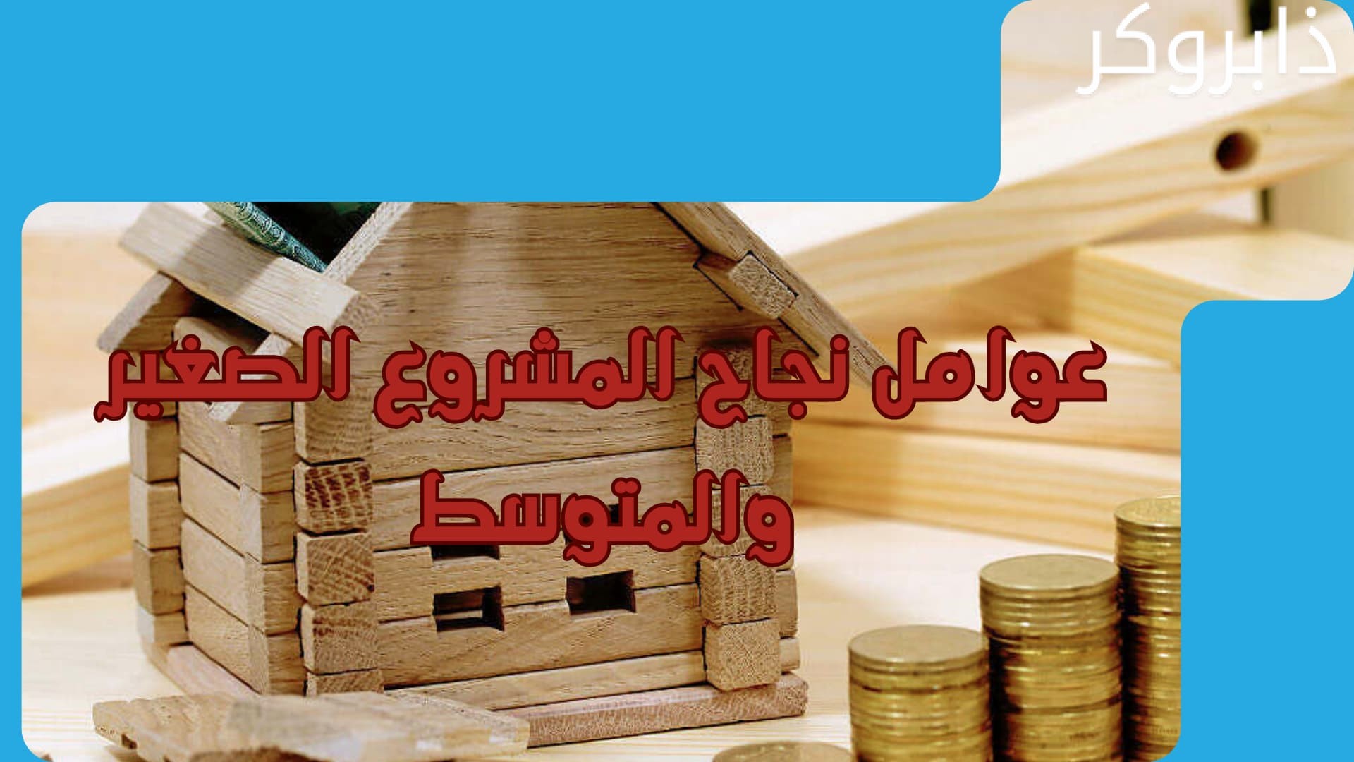 عوامل نجاح المشروع الصغير والمتوسط
