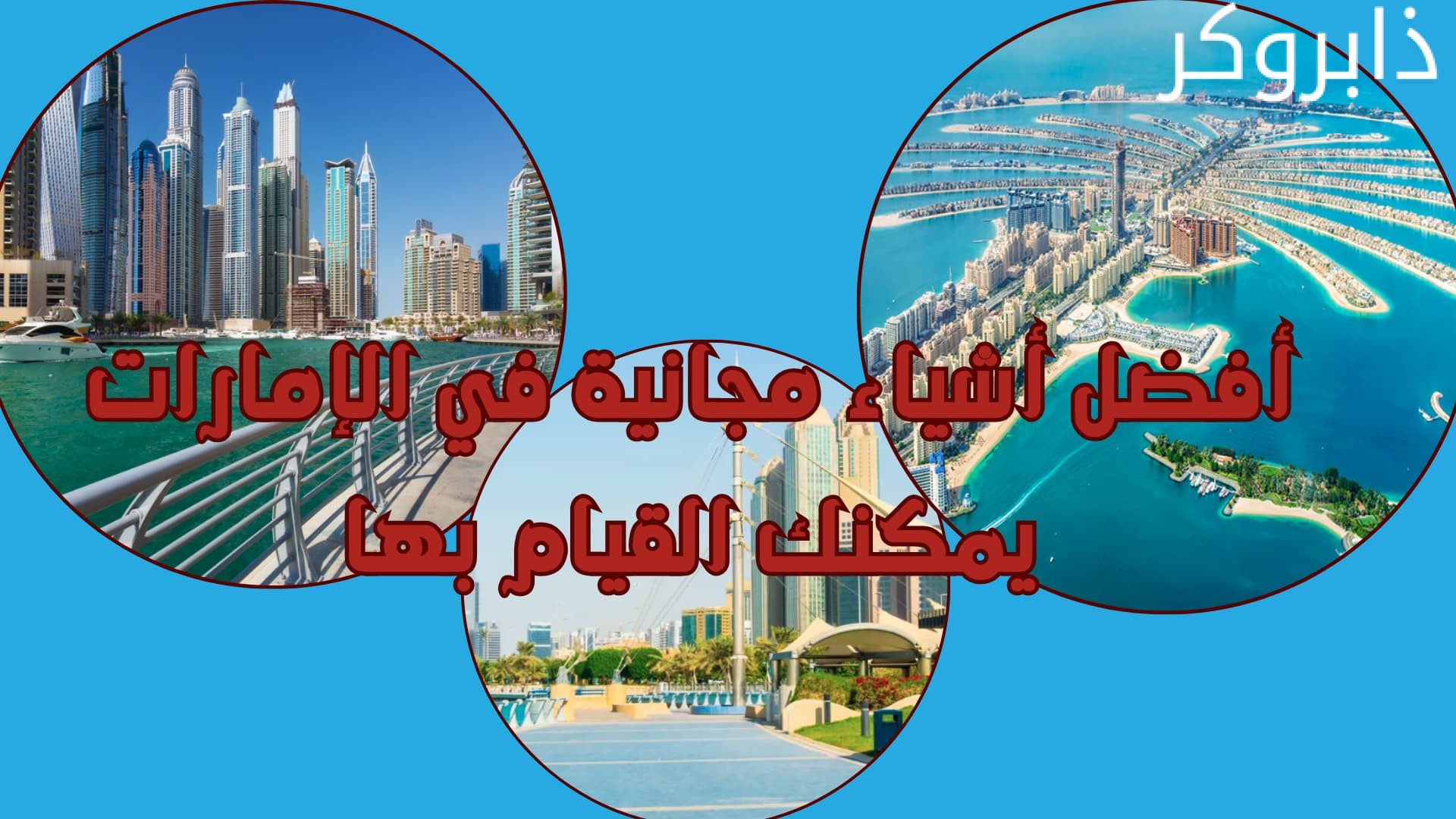 أفضل أشياء مجانية في الإمارات يمكنك القيام بها