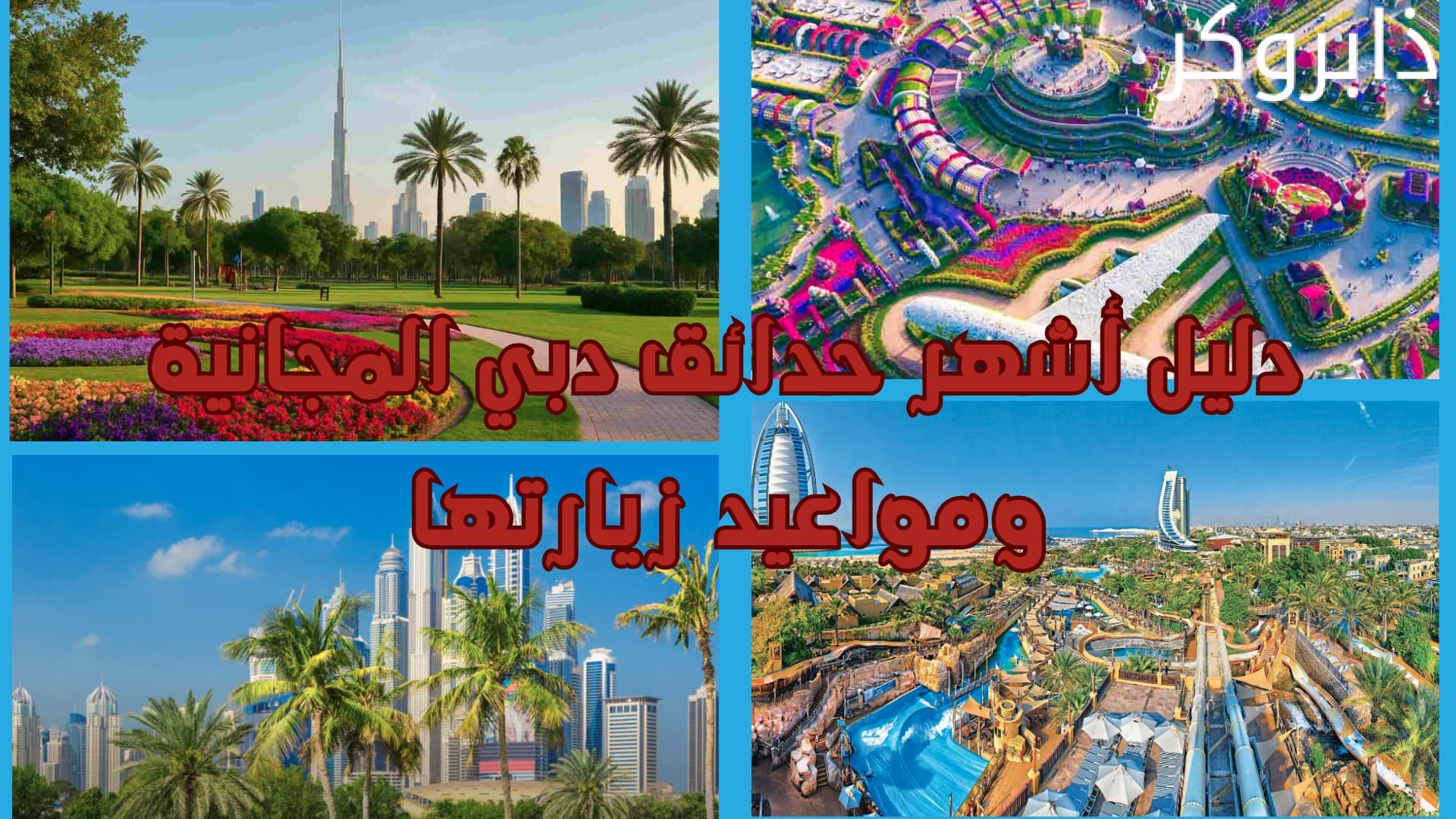 دليل أشهر حدائق دبي المجانية ومواعيد زيارتها