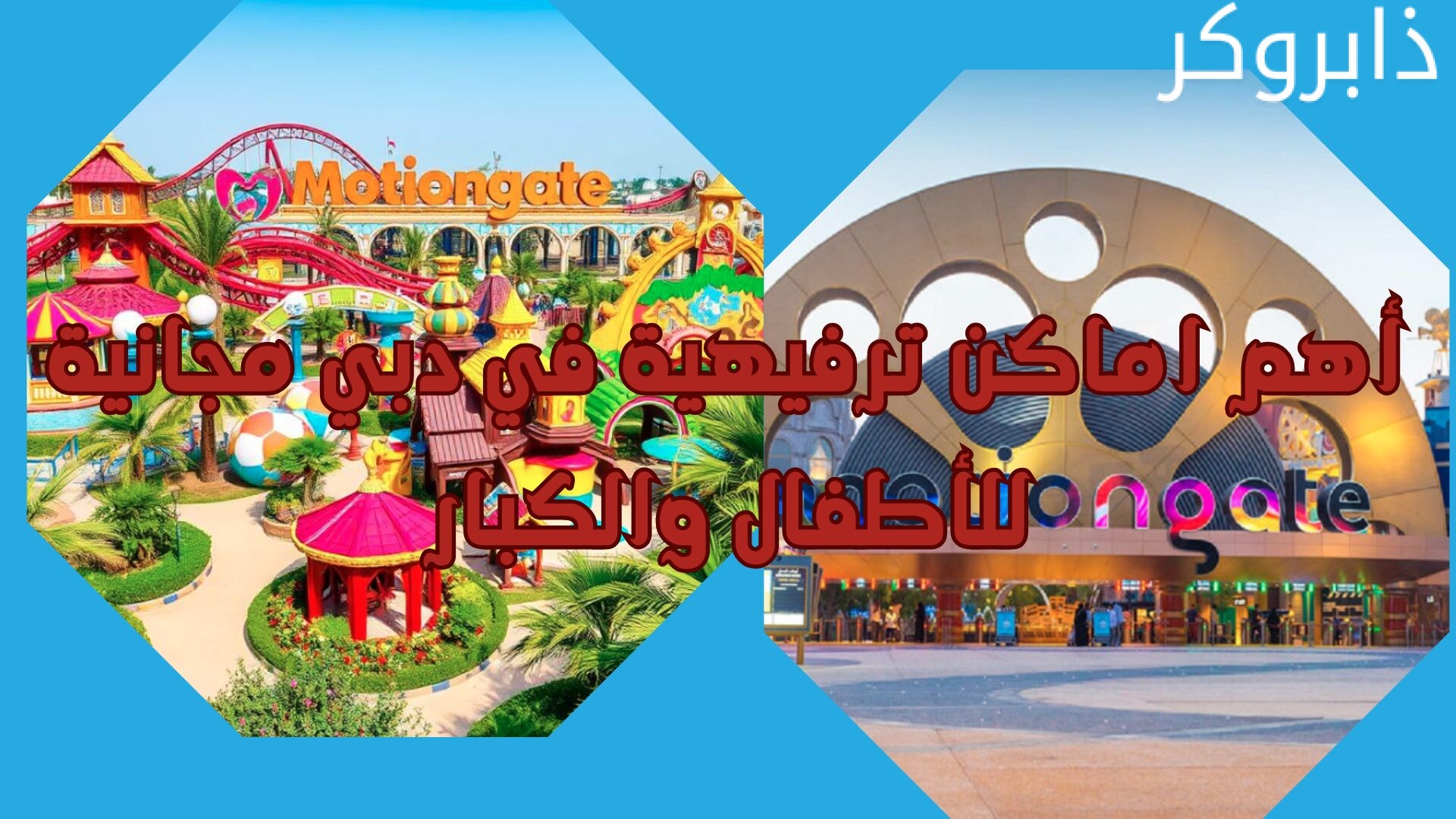 أهم اماكن ترفيهية في دبي مجانية للأطفال والكبار