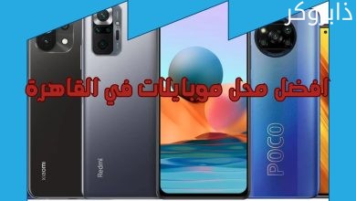 افضل محل موبايلات في القاهرة
