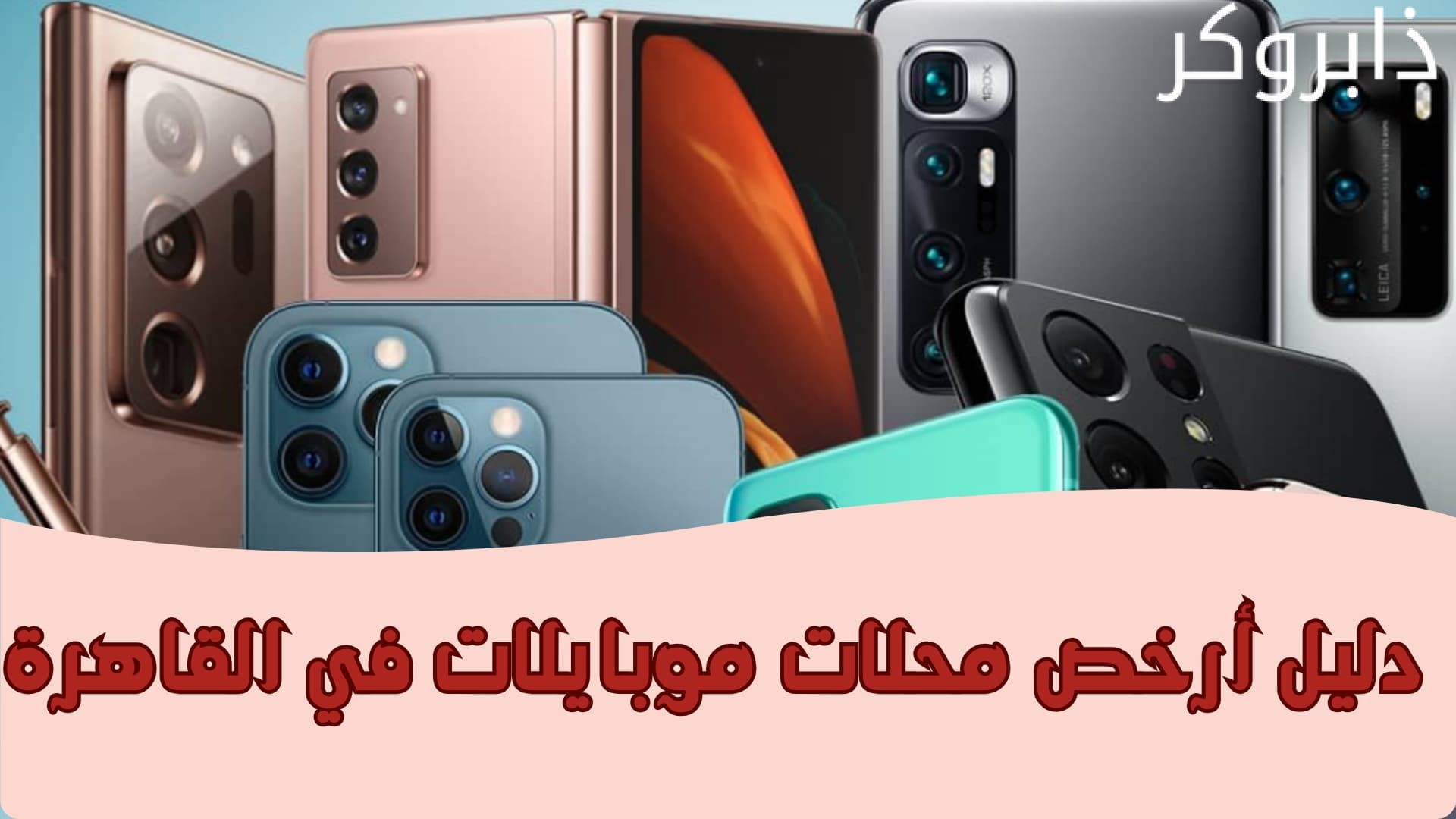 دليل أرخص محلات موبايلات في القاهرة