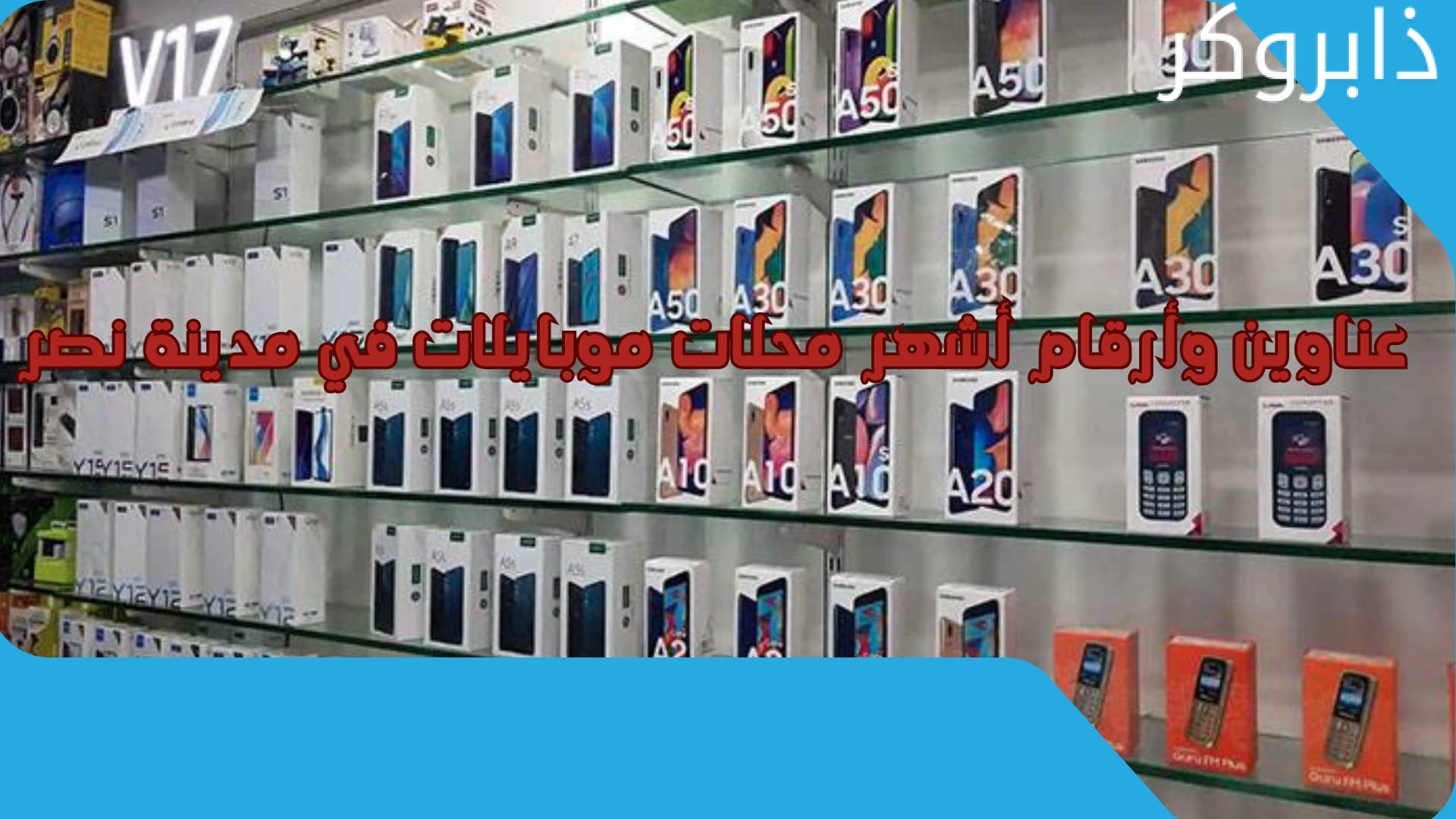 عناوين وأرقام أشهر محلات موبايلات في مدينة نصر