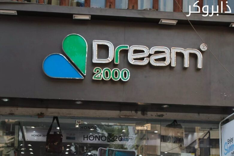 محل دريم 2000 للموبايلات