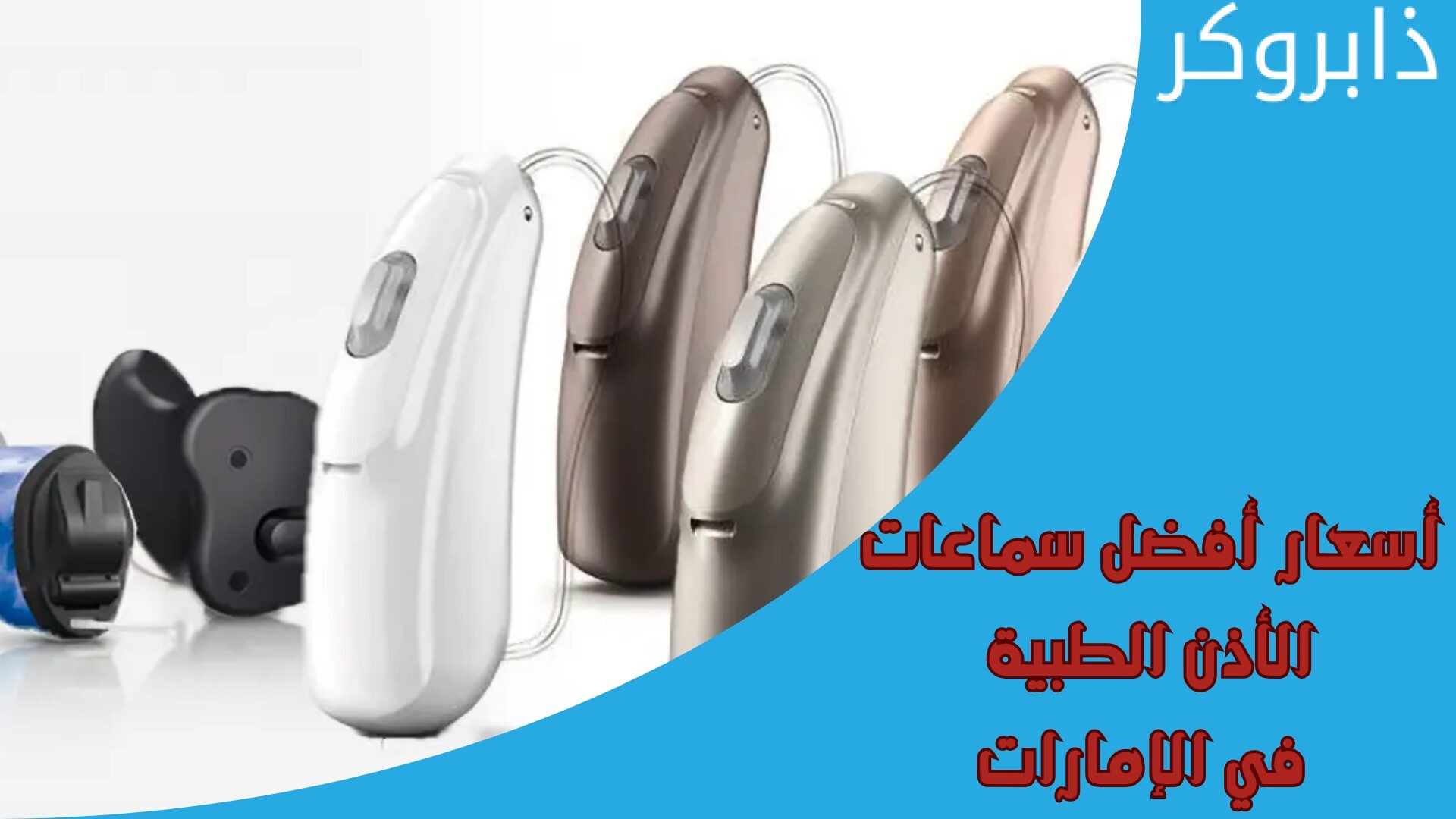 أسعار أفضل سماعات الأذن الطبية في الإمارات