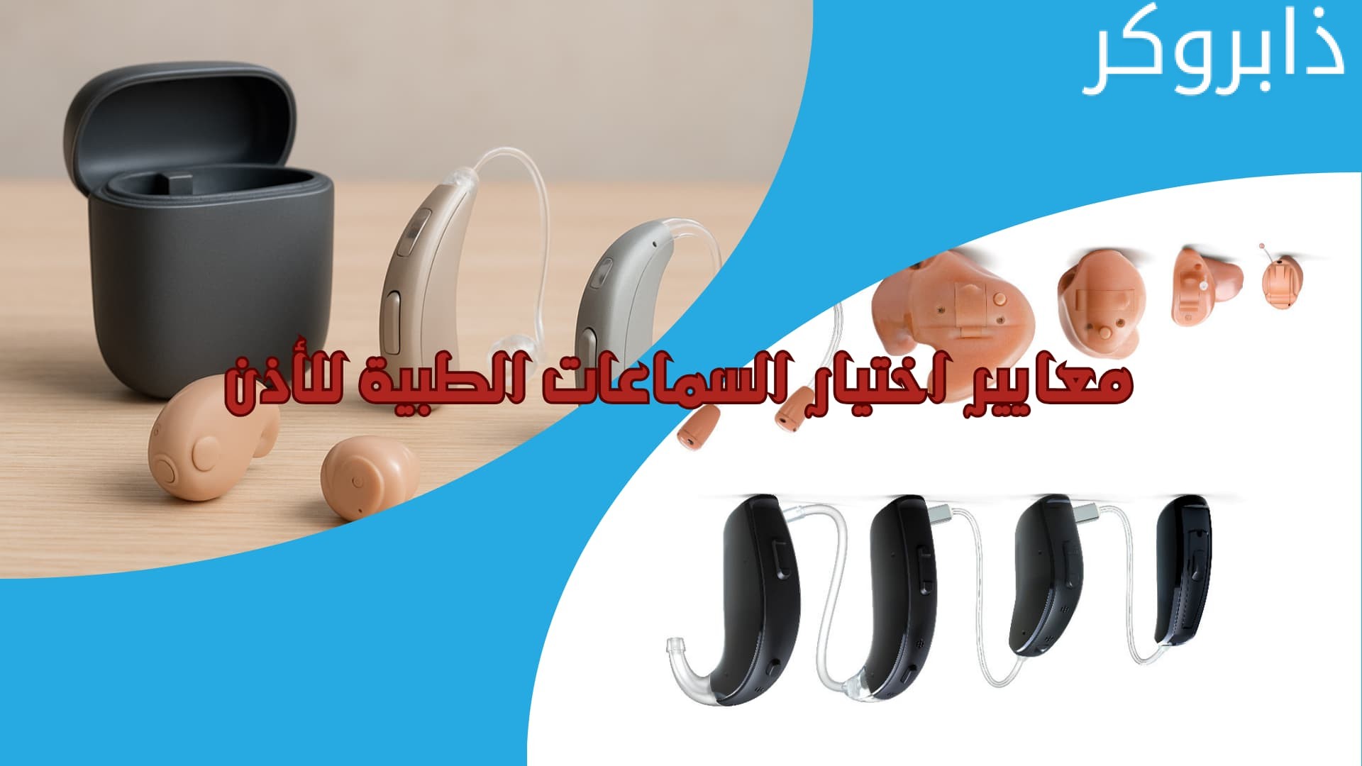 معايير اختيار السماعات الطبية للأذن