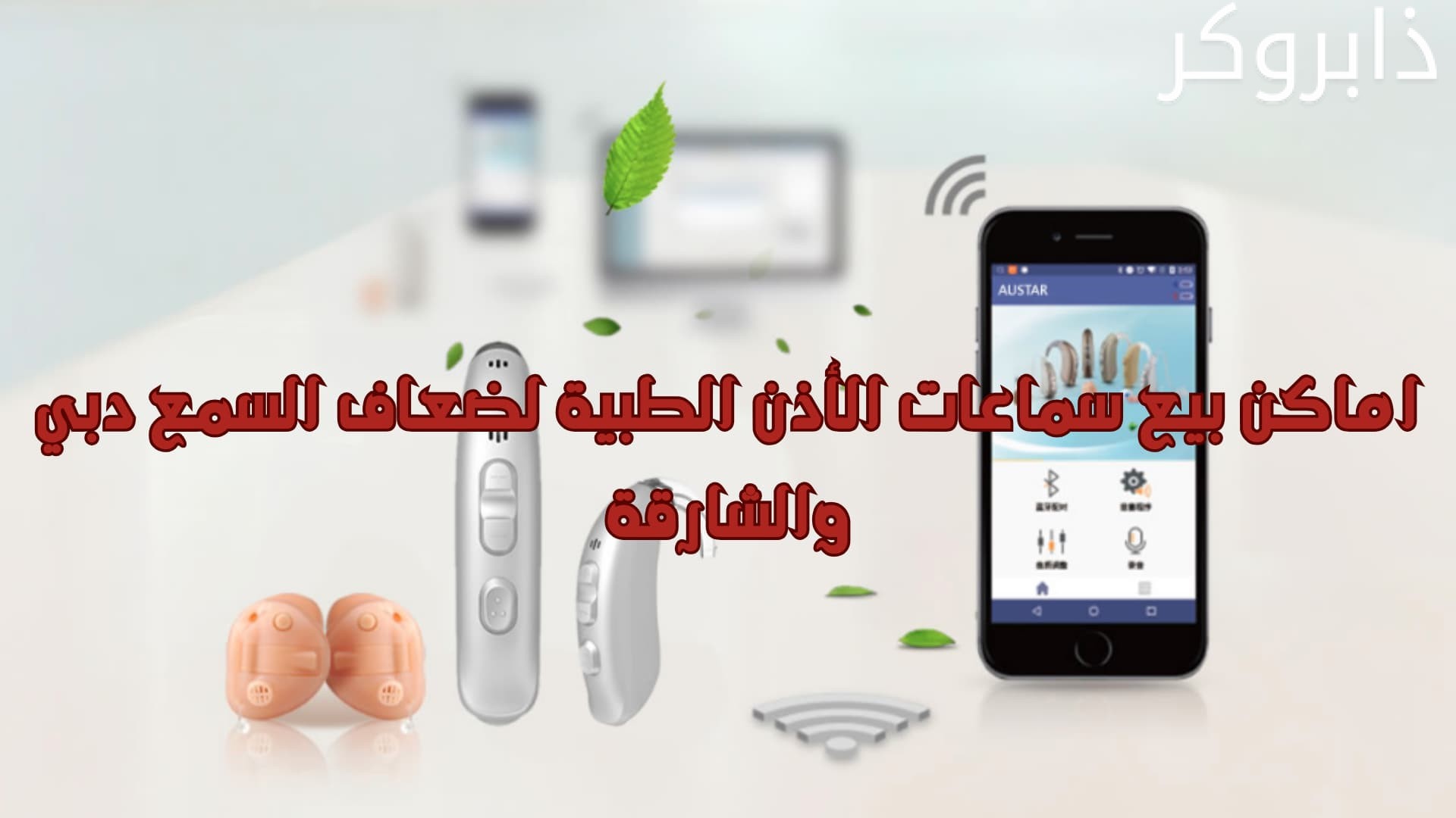 أفضل ماركات سماعات الأذن الطبية واسعارها في الإمارات
