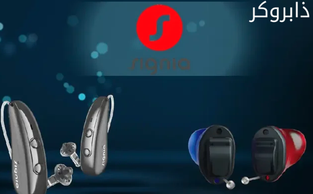 سماعات ماركة Signia