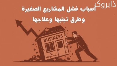 أسباب فشل المشاريع الصغيرة وطرق تجنبها