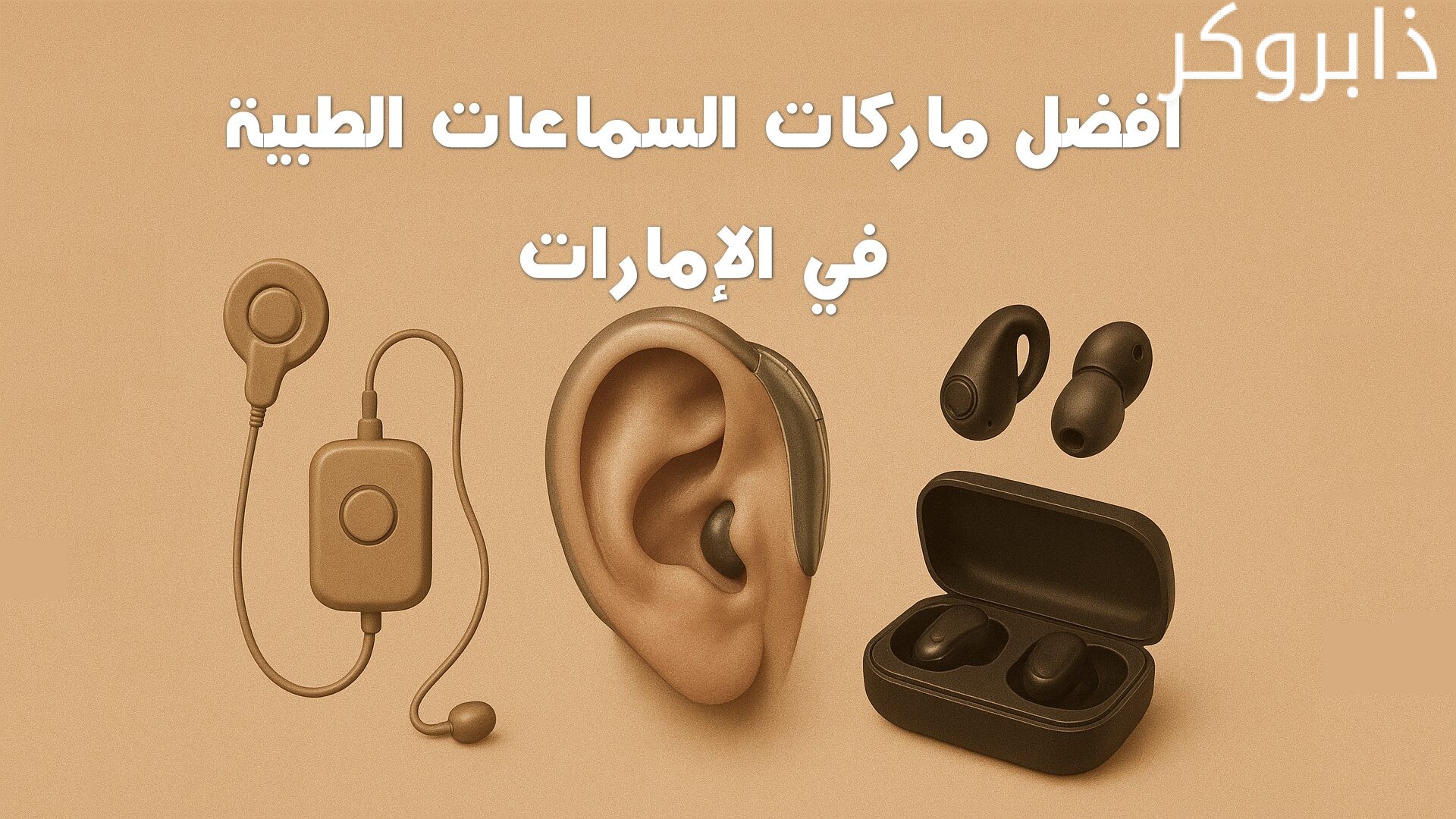 أفضل ماركات سماعات الأذن الطبية في الإمارات