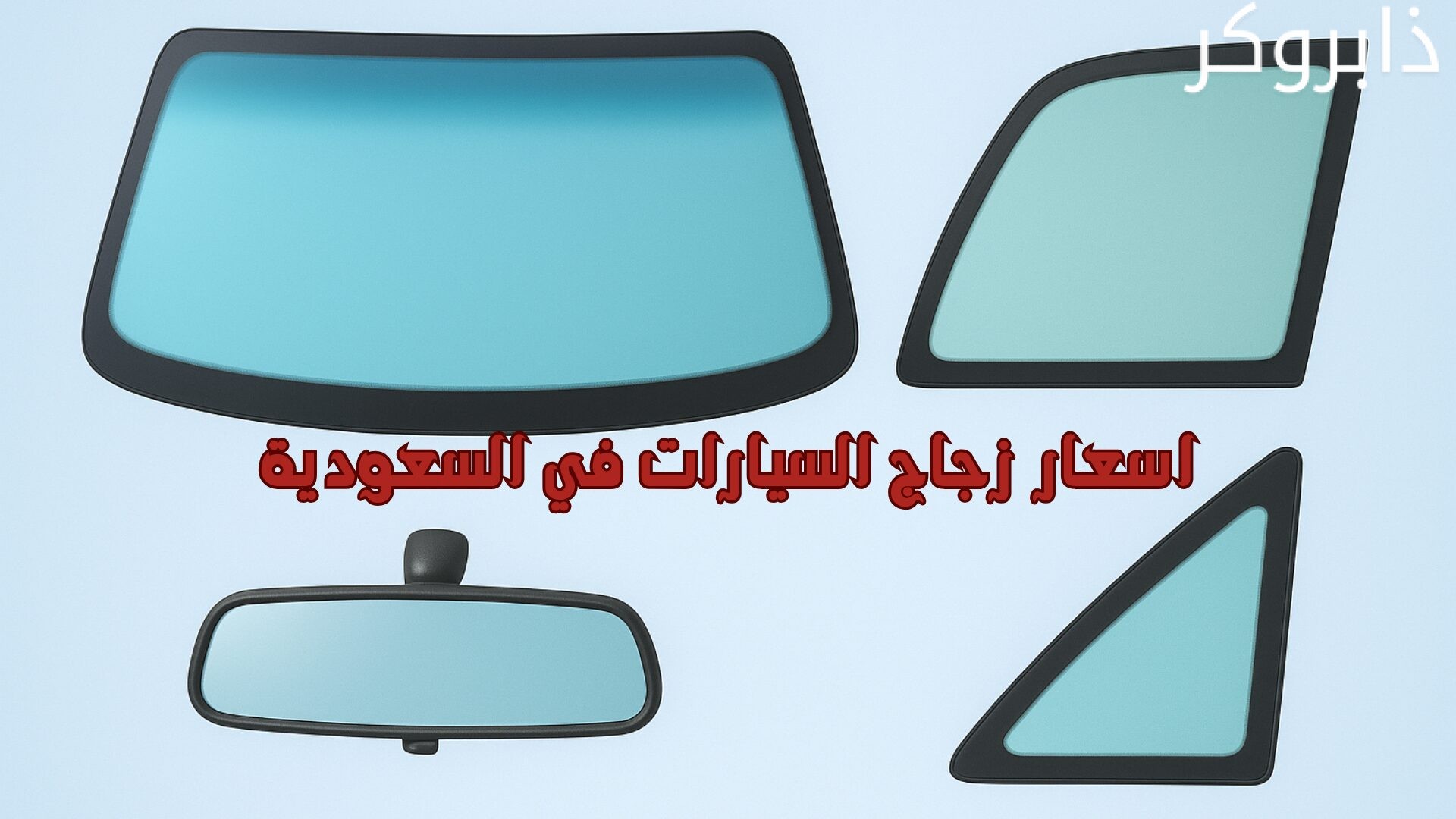 اسعار زجاج السيارات في السعودية الامامي والخلفي