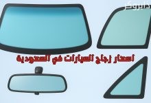 اسعار زجاج السيارات في السعودية