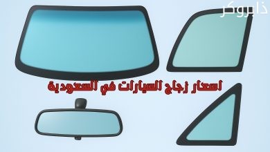اسعار زجاج السيارات في السعودية