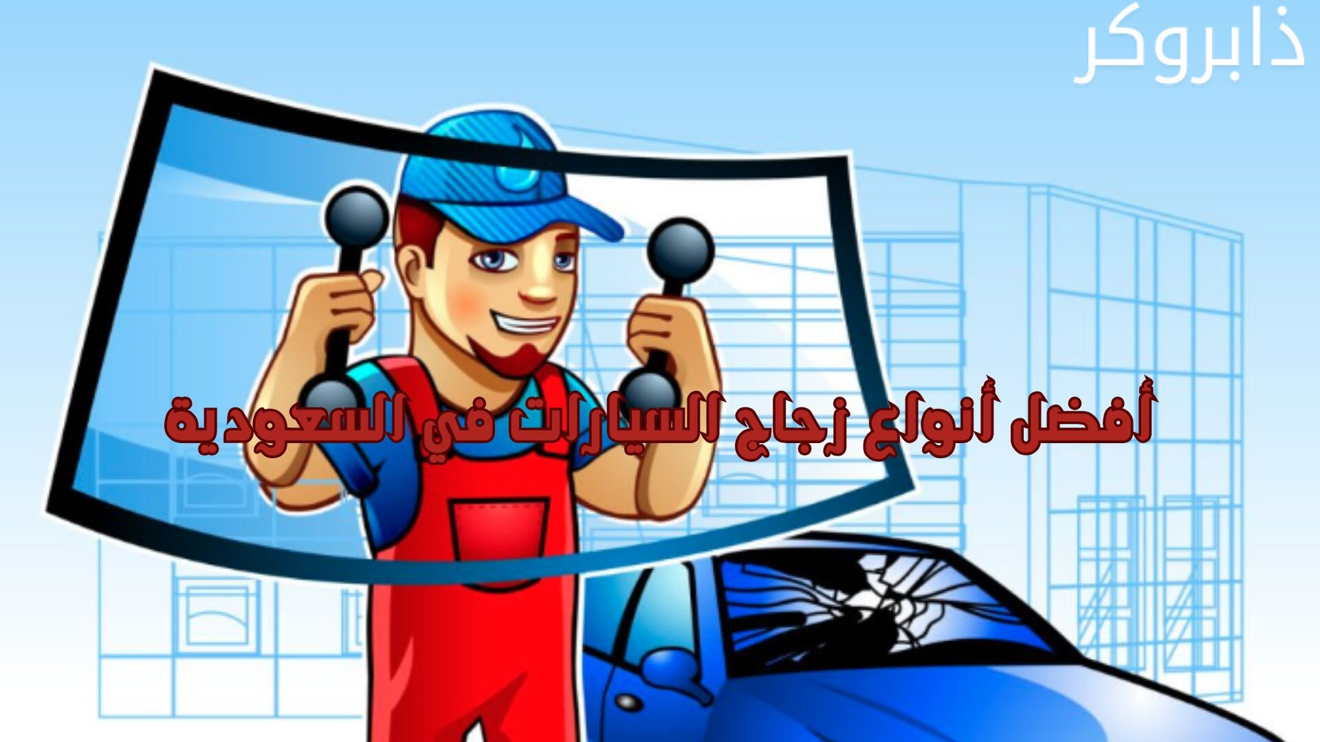 أفضل أنواع زجاج السيارات في السعودية