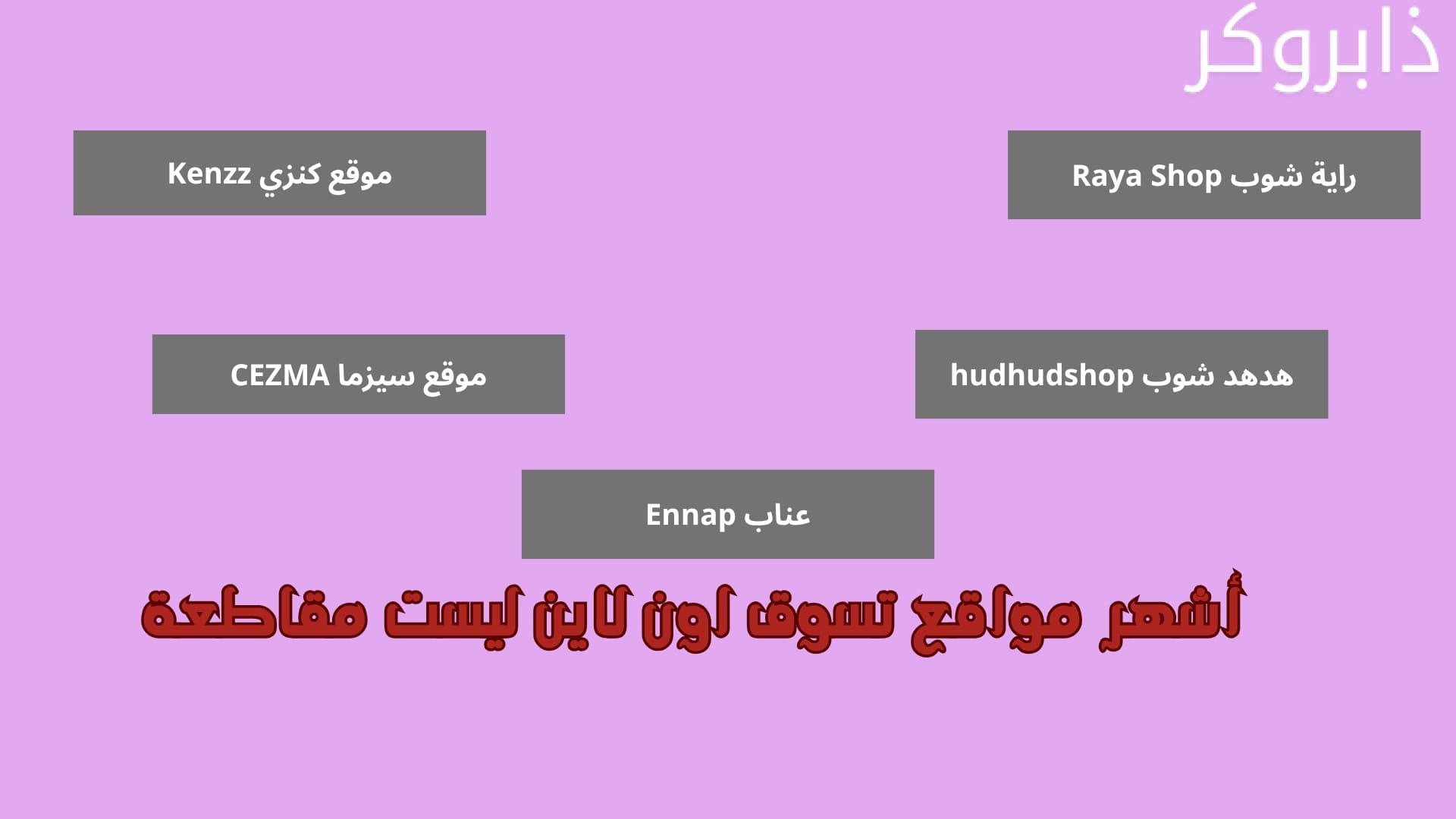 أشهر مواقع تسوق اون لاين ليست مقاطعة