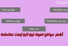 مواقع تسوق اون لاين ليست مقاطعة