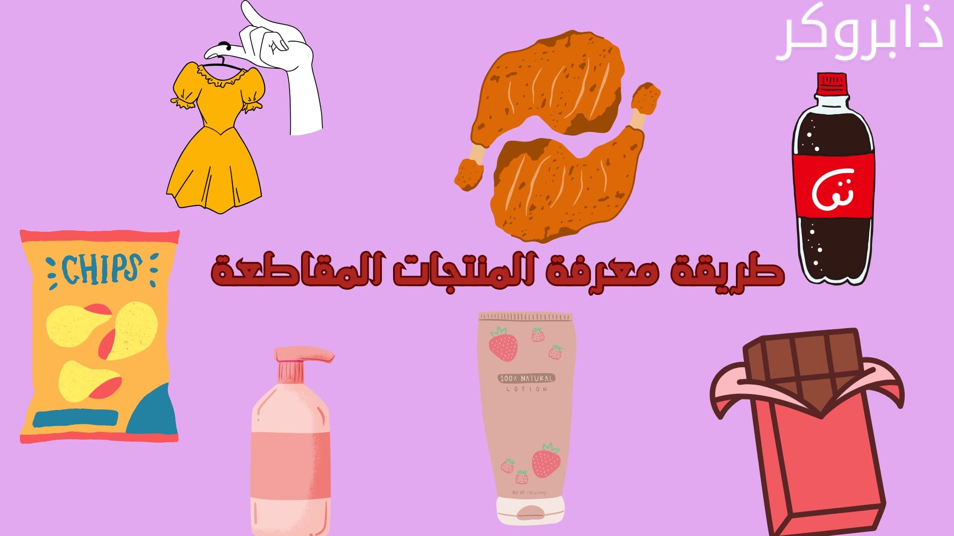 طريقة معرفة المنتجات المقاطعة