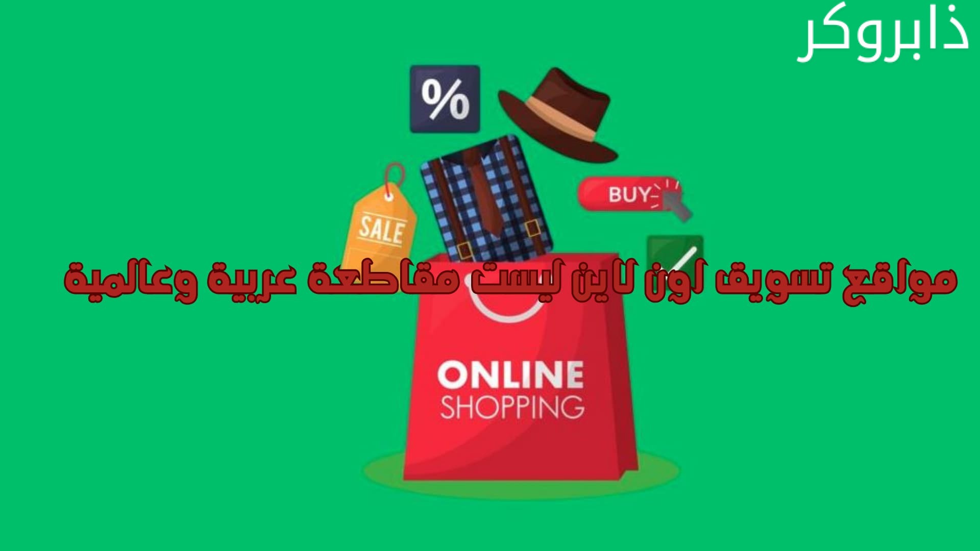 مواقع تسويق اون لاين ليست مقاطعة عربية وعالمية