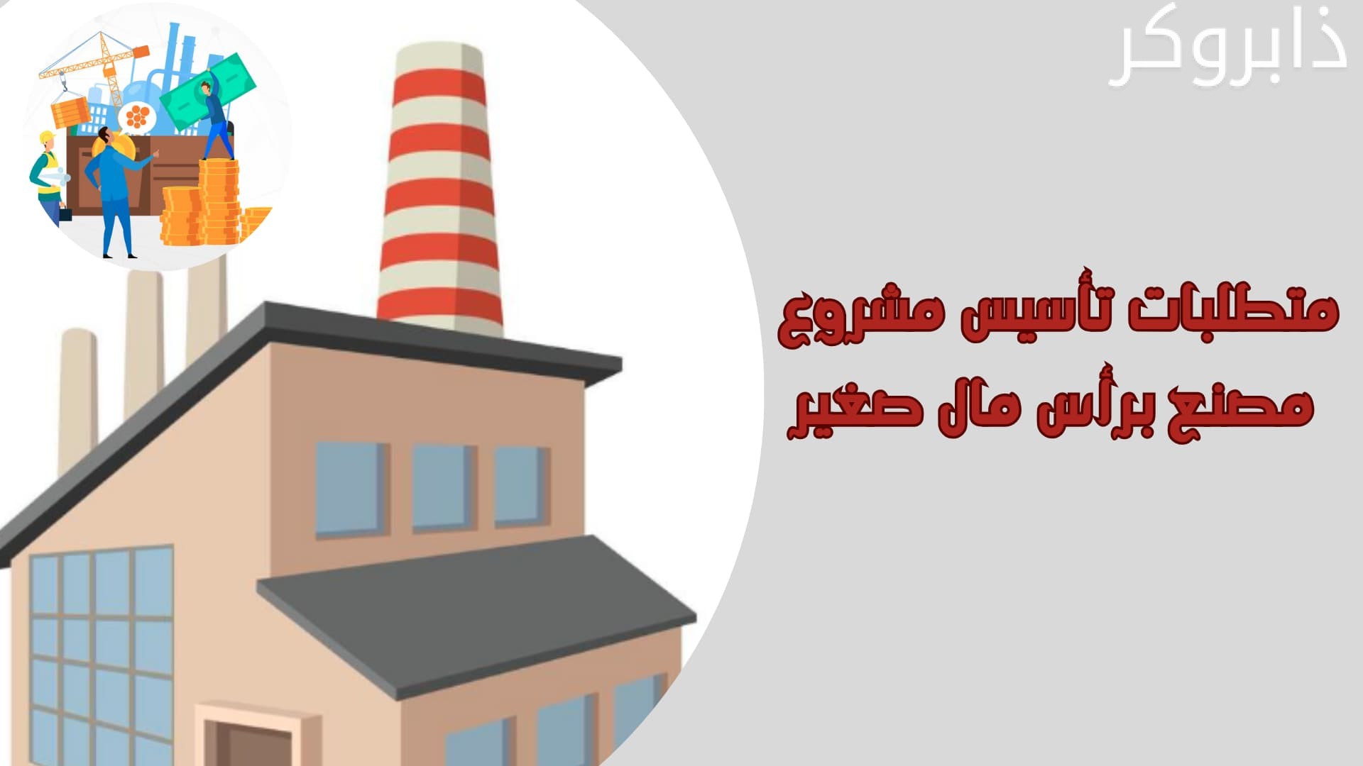 متطلبات تأسيس مشروع مصنع برأس مال صغير