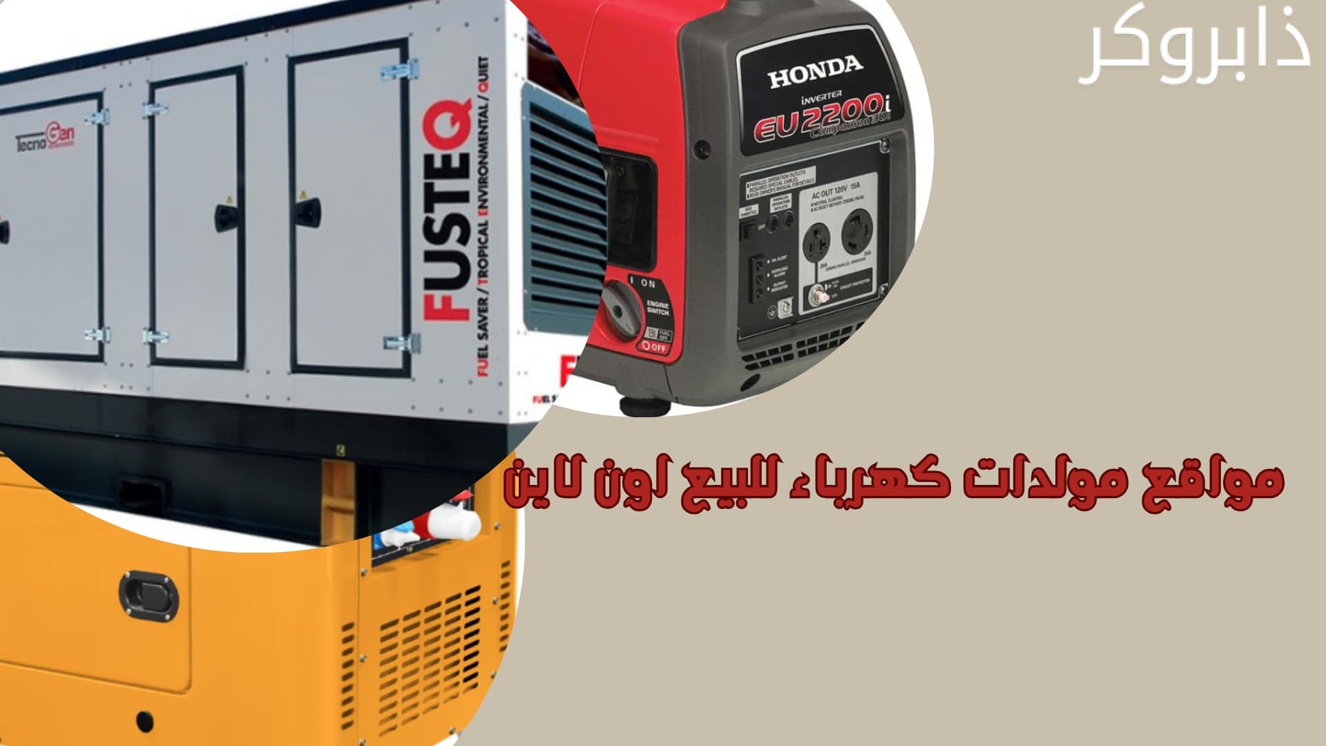 مواقع مولدات كهرباء للبيع اون لاين