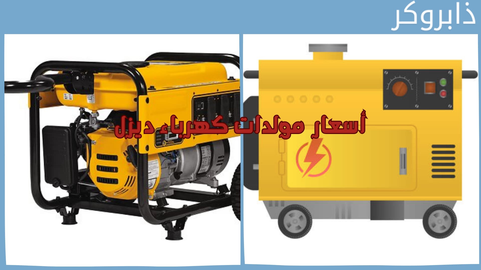 أسعار مولدات كهرباء ديزل