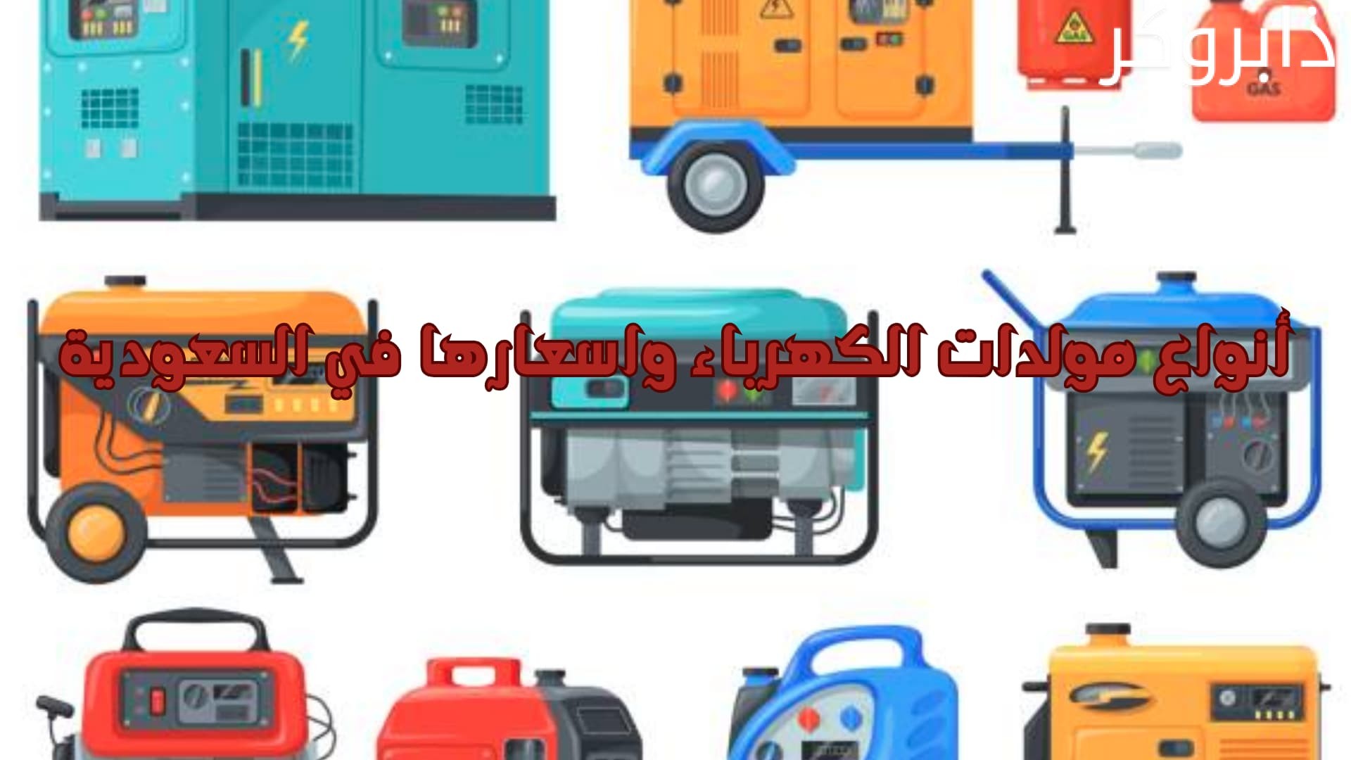 أنواع مولدات الكهرباء واسعارها في السعودية