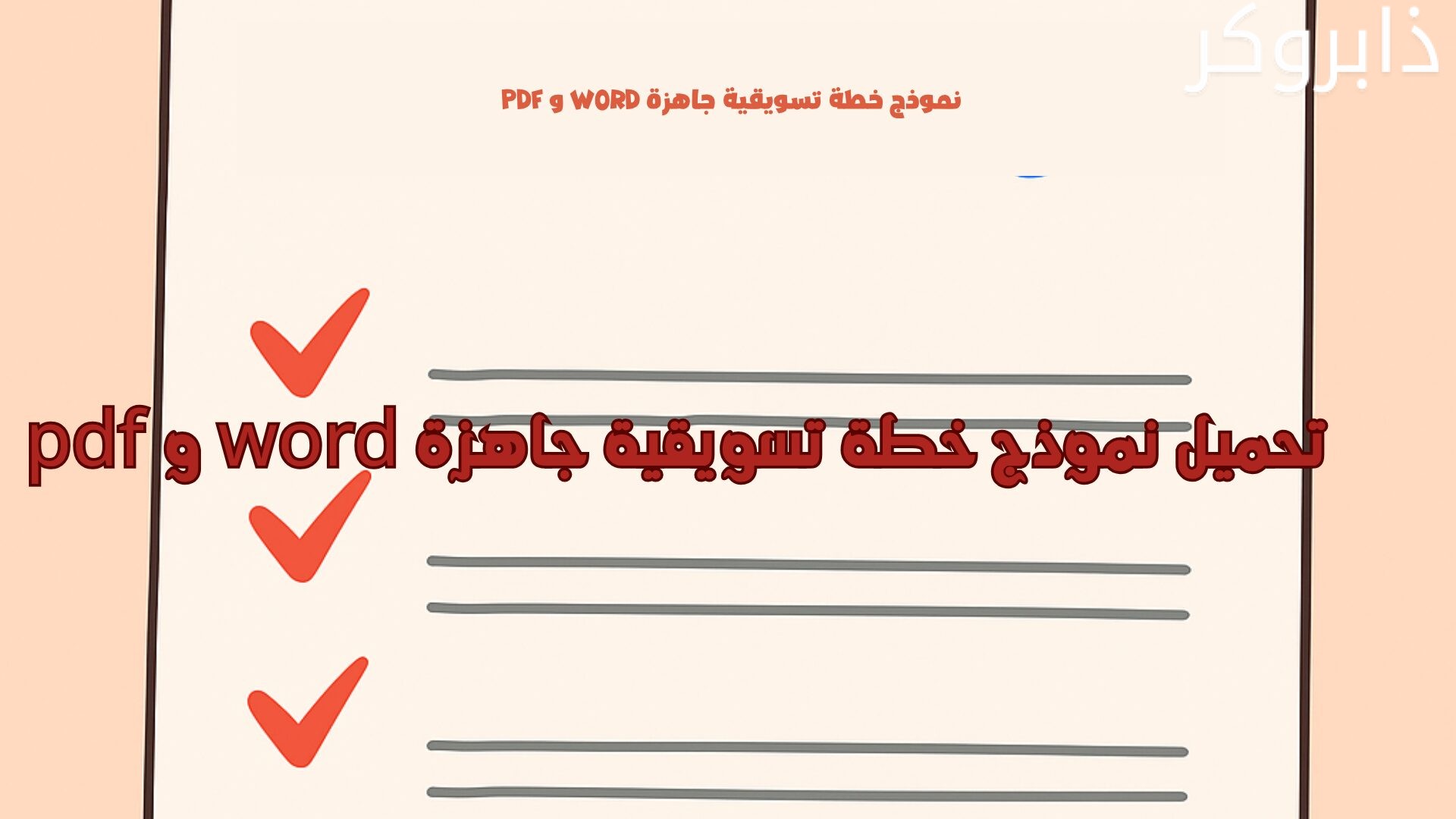 تحميل نموذج خطة تسويقية جاهزة word و pdf