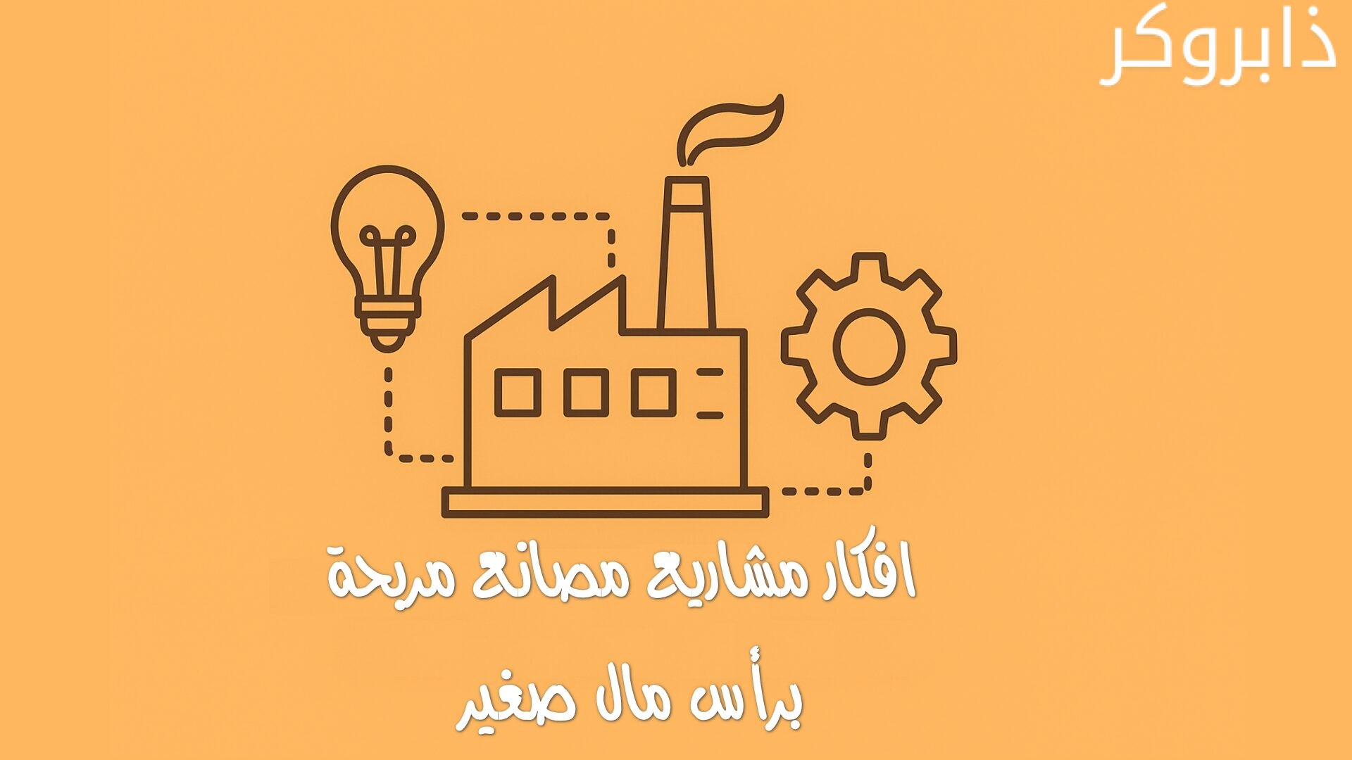 أفكار مصانع مربحة برأس مال صغير