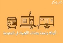 أنواع واسعار مولدات الكهرباء فى السعودية