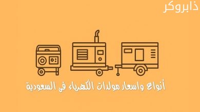 أنواع واسعار مولدات الكهرباء فى السعودية