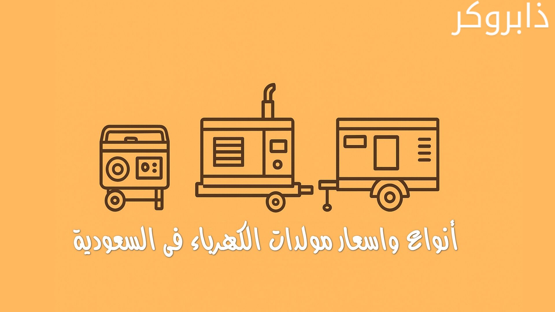 أنواع واسعار مولدات الكهرباء فى السعودية