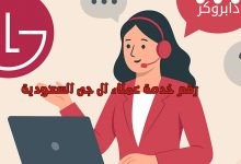 رقم خدمة عملاء ال جى السعودية
