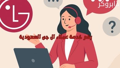 رقم خدمة عملاء ال جى السعودية