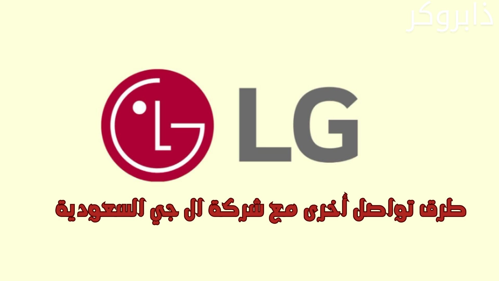 طرق تواصل أخرى مع شركة ال جي السعودية
