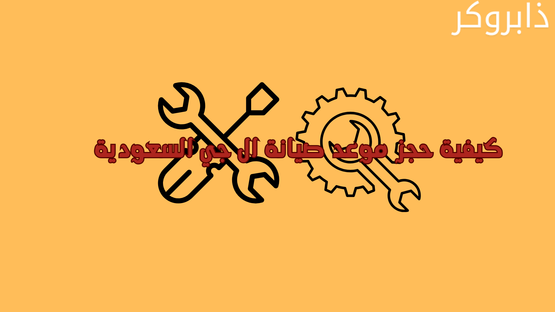 كيفية حجز موعد صيانة ال جي السعودية