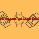 أسعار ساعات هوبلت في السعودية