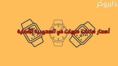 أسعار ساعات هوبلت في السعودية