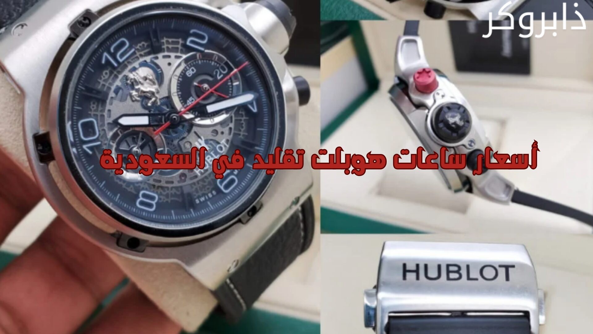 أسعار ساعات هوبلت تقليد في السعودية