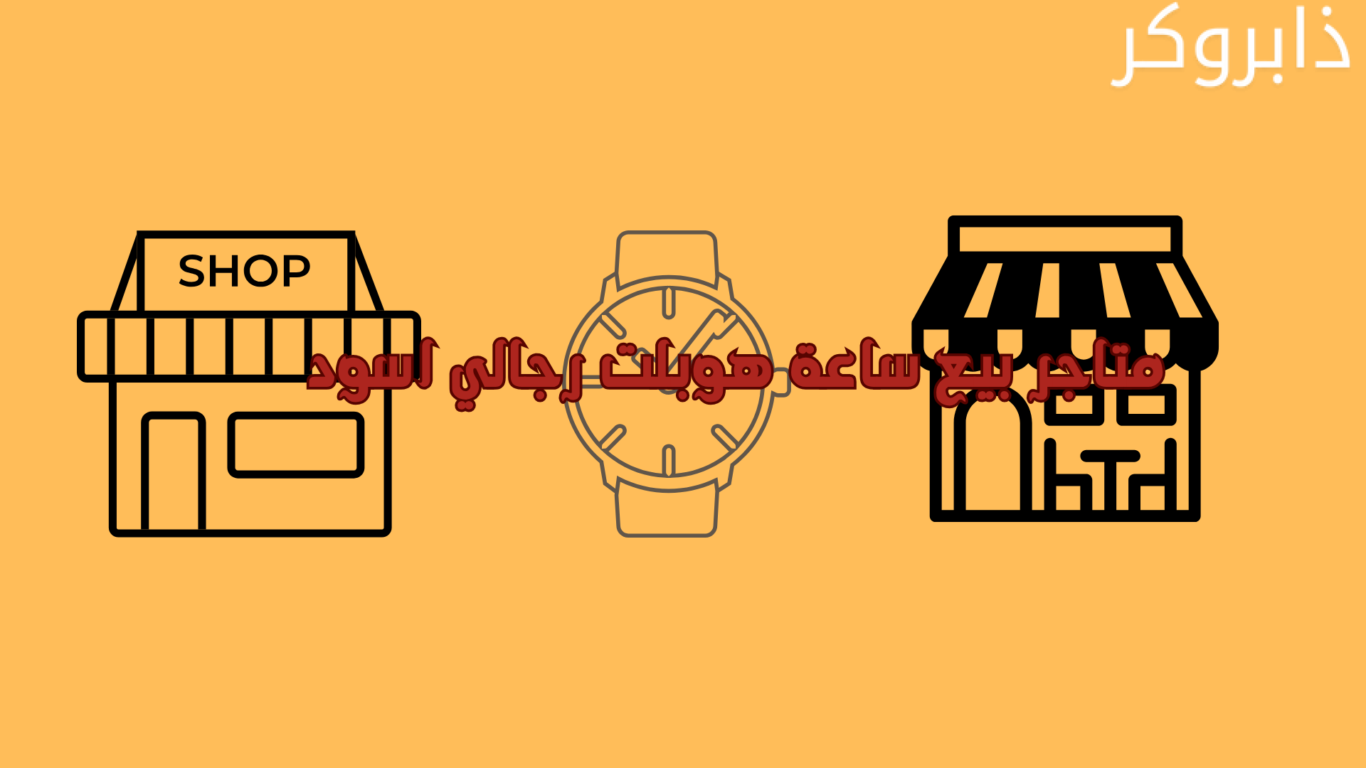 متاجر بيع ساعة هوبلت رجالي اسود