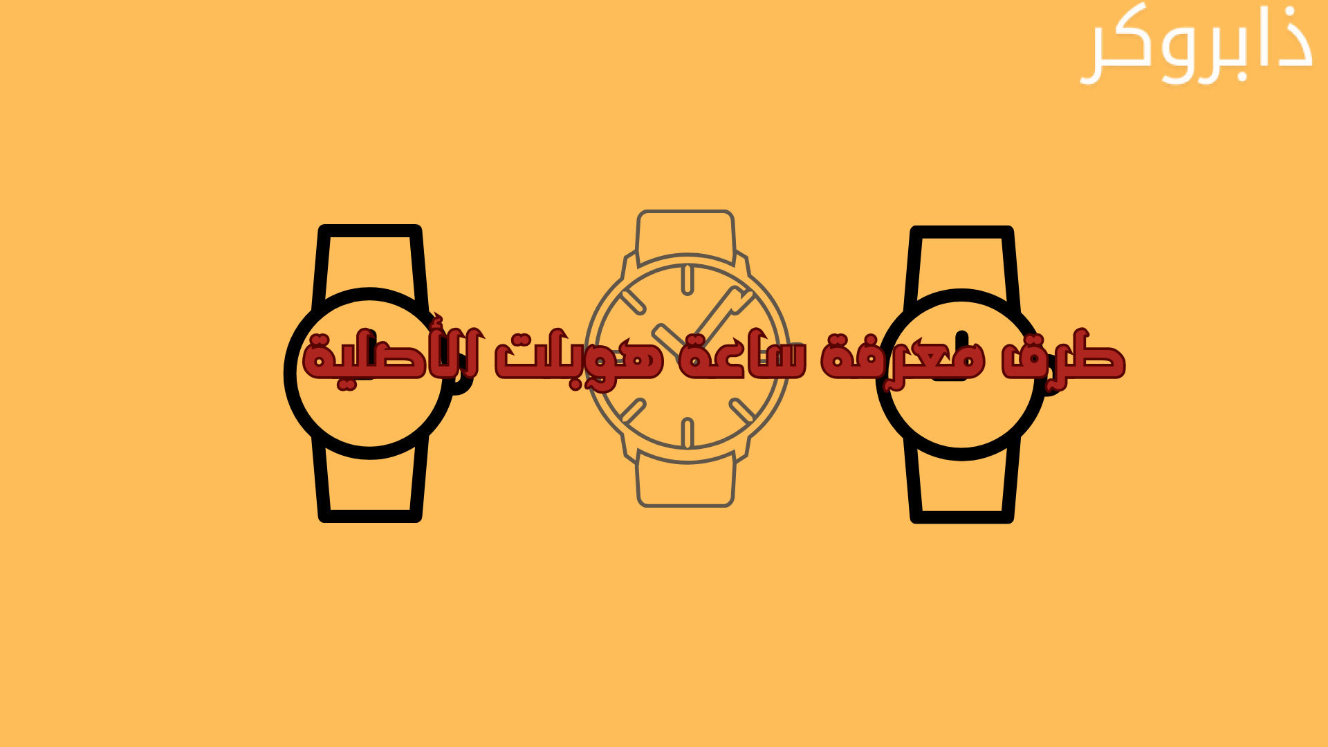 طرق معرفة ساعة هوبلت الأصلية